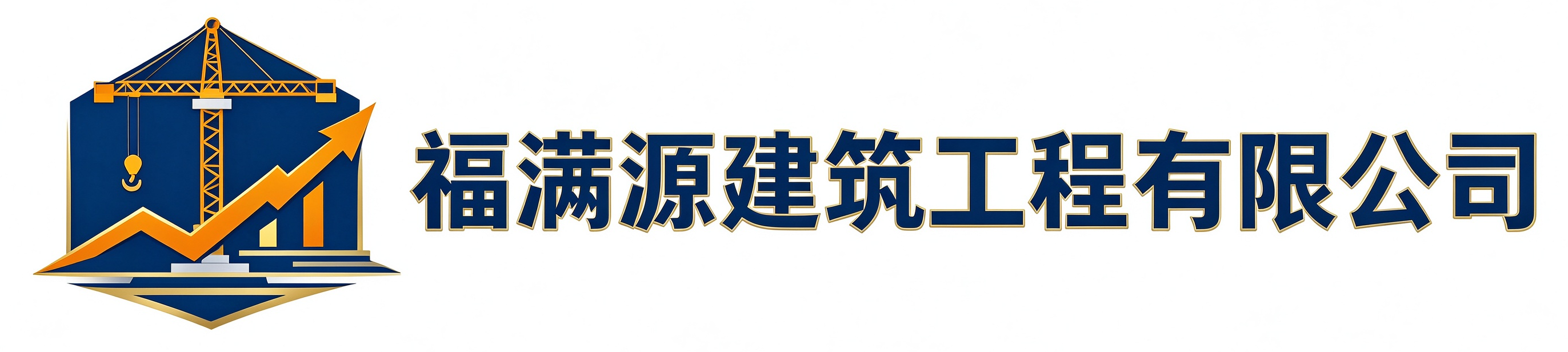 福满源建筑工程静海站